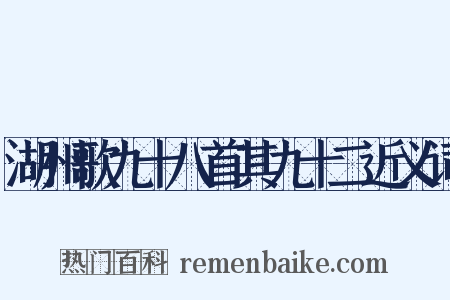 湖州歌九十八首其九十二近义词是什么意思的图片